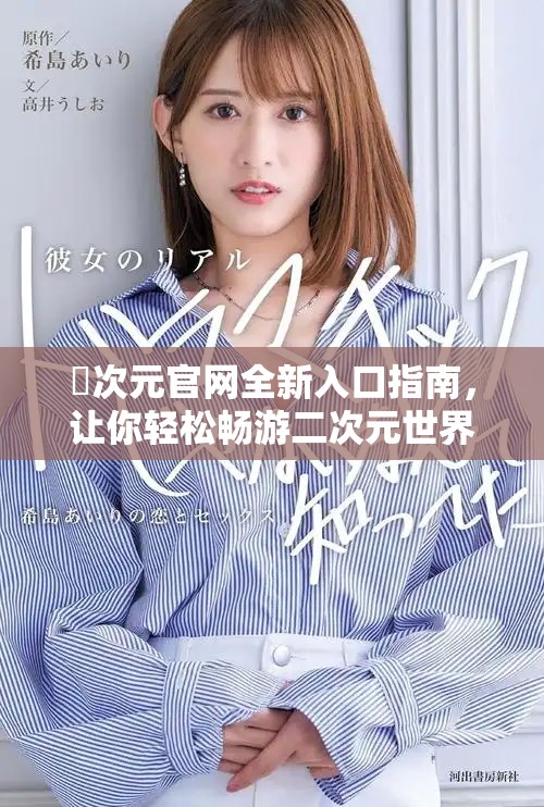 囧次元官网全新入口指南，让你轻松畅游二次元世界