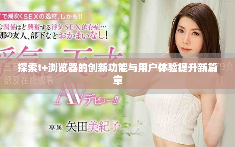 探索t+浏览器的创新功能与用户体验提升新篇章