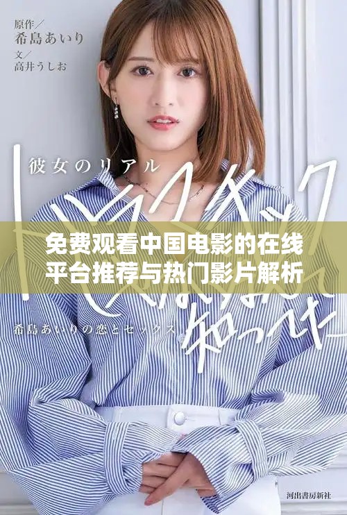 免费观看中国电影的在线平台推荐与热门影片解析