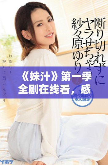 《妹汁》第一季全剧在线看，感受精彩动漫的热血与青春魅力