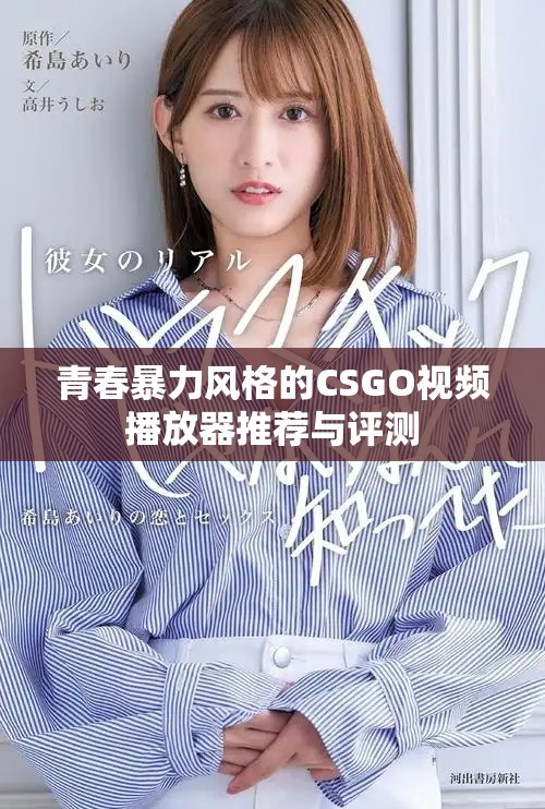 青春暴力风格的CSGO视频播放器推荐与评测