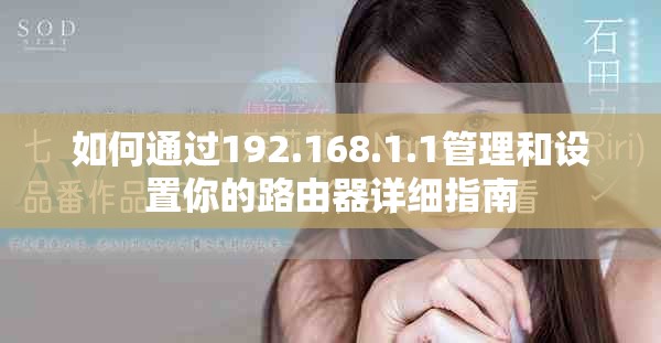 如何通过192.168.1.1管理和设置你的路由器详细指南