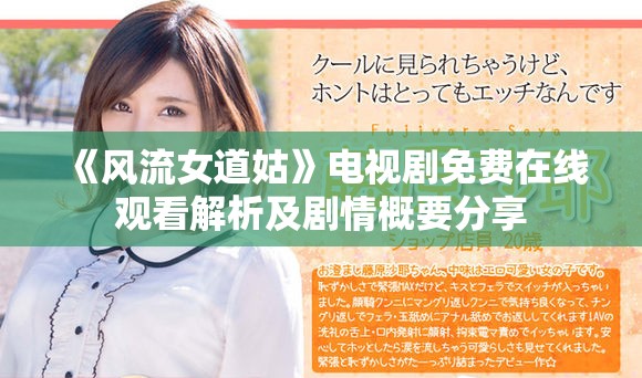 《风流女道姑》电视剧免费在线观看解析及剧情概要分享