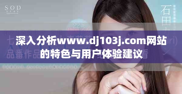 深入分析www.dj103j.com网站的特色与用户体验建议