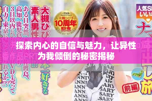 探索内心的自信与魅力，让异性为我倾倒的秘密揭秘