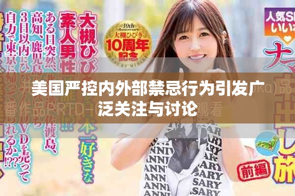 美国严控内外部禁忌行为引发广泛关注与讨论