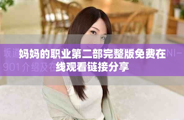 妈妈的职业第二部完整版免费在线观看链接分享