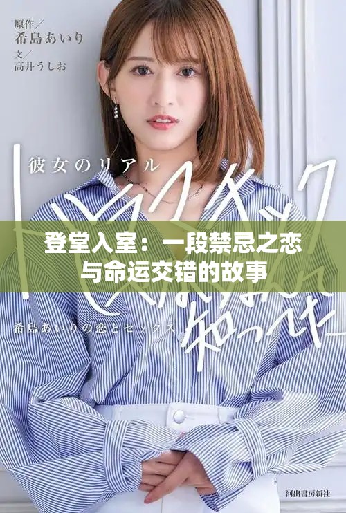 登堂入室：一段禁忌之恋与命运交错的故事
