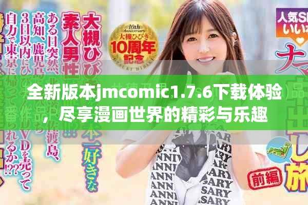全新版本jmcomic1.7.6下载体验，尽享漫画世界的精彩与乐趣