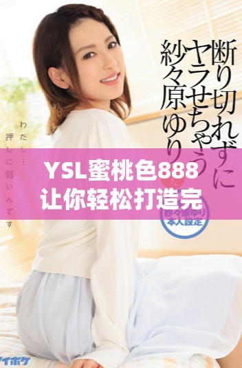 YSL蜜桃色888让你轻松打造完美妆容的秘密武器