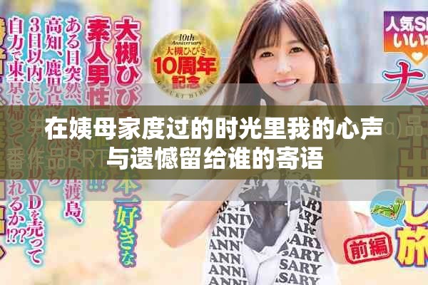 在姨母家度过的时光里我的心声与遗憾留给谁的寄语