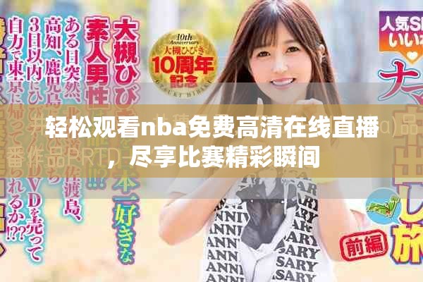 轻松观看nba免费高清在线直播，尽享比赛精彩瞬间