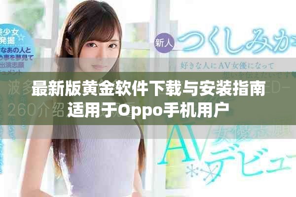 最新版黄金软件下载与安装指南适用于Oppo手机用户