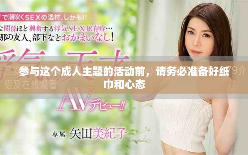 参与这个成人主题的活动前，请务必准备好纸巾和心态