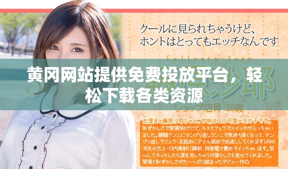 黄冈网站提供免费投放平台，轻松下载各类资源