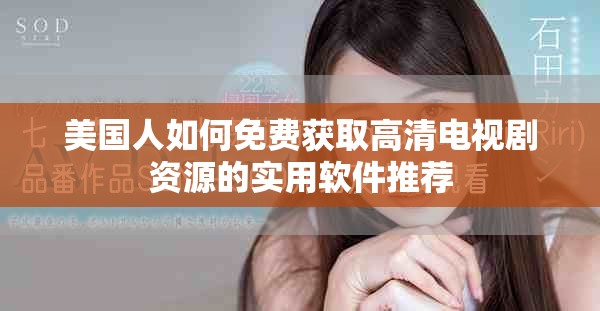 美国人如何免费获取高清电视剧资源的实用软件推荐