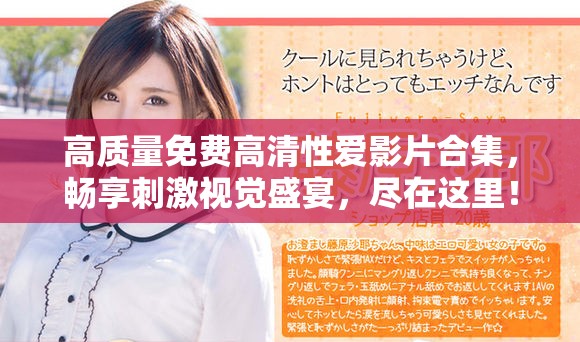 高质量免费高清性爱影片合集，畅享刺激视觉盛宴，尽在这里！