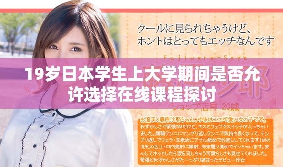 19岁日本学生上大学期间是否允许选择在线课程探讨
