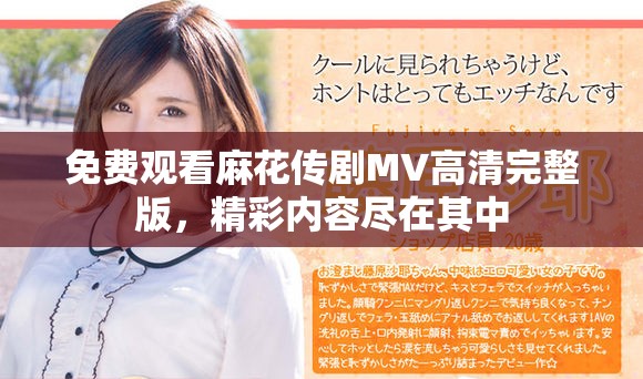 免费观看麻花传剧MV高清完整版，精彩内容尽在其中