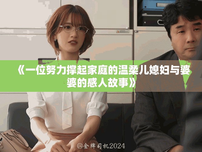 《一位努力撑起家庭的温柔儿媳妇与婆婆的感人故事》