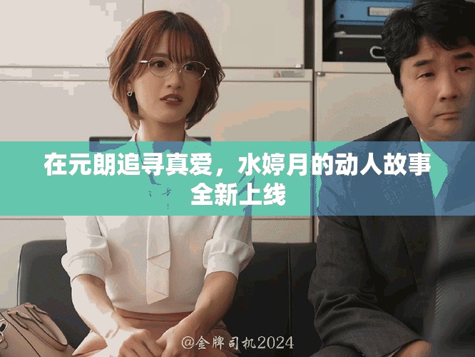 在元朗追寻真爱，水婷月的动人故事全新上线