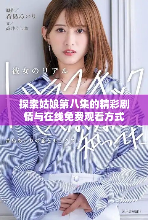 探索姑娘第八集的精彩剧情与在线免费观看方式