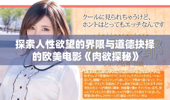 探索人性欲望的界限与道德抉择的欧美电影《肉欲探秘》