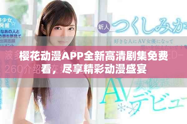 樱花动漫APP全新高清剧集免费看，尽享精彩动漫盛宴