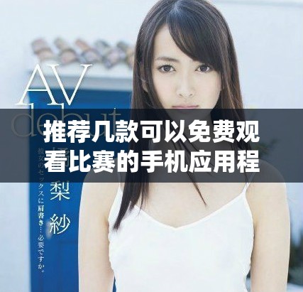 推荐几款可以免费观看比赛的手机应用程序
