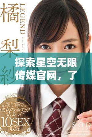 探索星空无限传媒官网，了解星媒体最新动态与服务