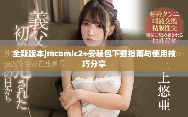 全新版本jmcomic2+安装包下载指南与使用技巧分享