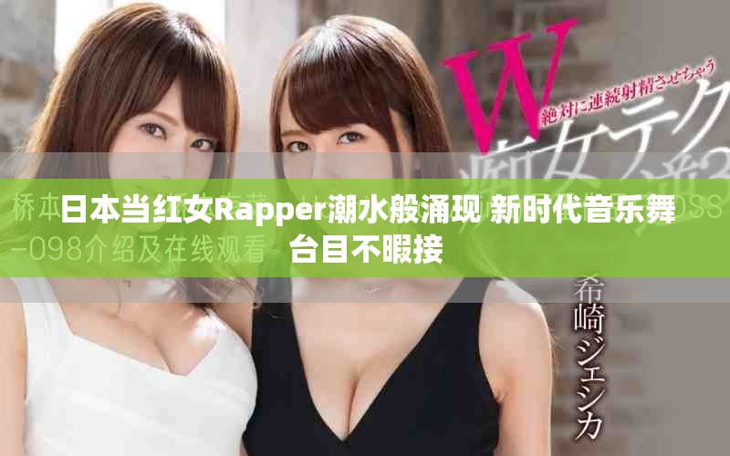 日本当红女Rapper潮水般涌现 新时代音乐舞台目不暇接