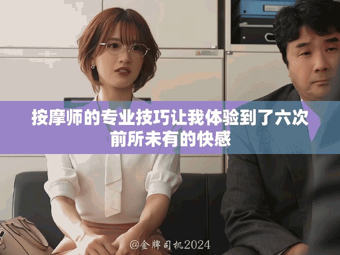 按摩师的专业技巧让我体验到了六次前所未有的快感