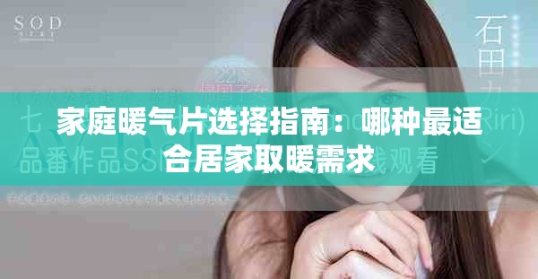 家庭暖气片选择指南：哪种最适合居家取暖需求