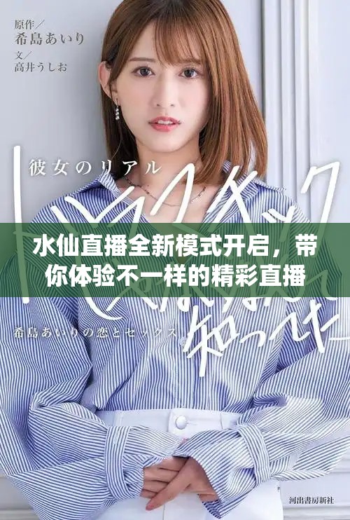 水仙直播全新模式开启，带你体验不一样的精彩直播世界