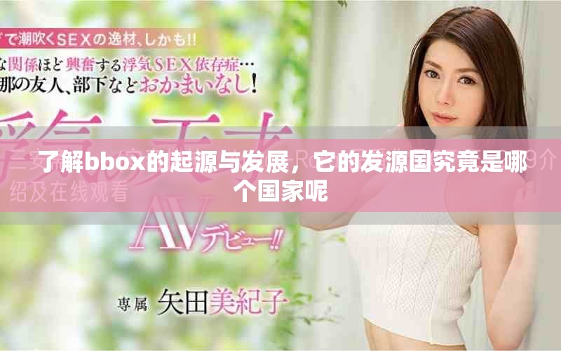 了解bbox的起源与发展，它的发源国究竟是哪个国家呢