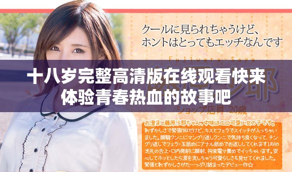 十八岁完整高清版在线观看快来体验青春热血的故事吧