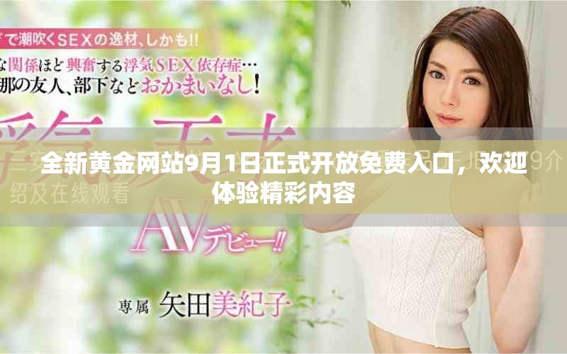 全新黄金网站9月1日正式开放免费入口，欢迎体验精彩内容