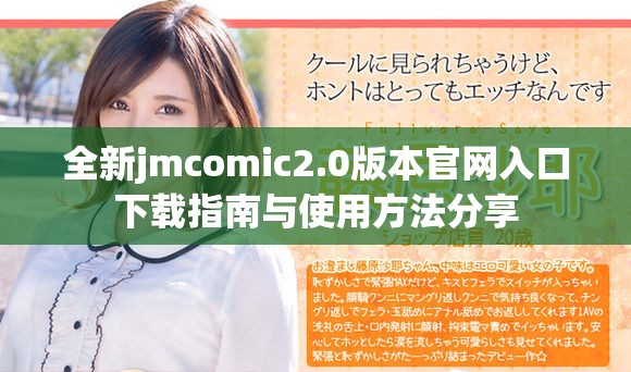 全新jmcomic2.0版本官网入口下载指南与使用方法分享