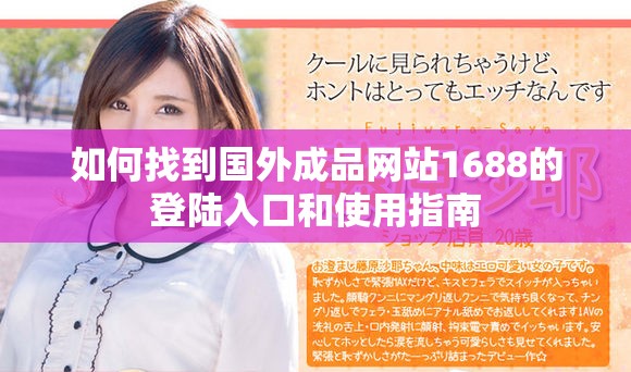 如何找到国外成品网站1688的登陆入口和使用指南