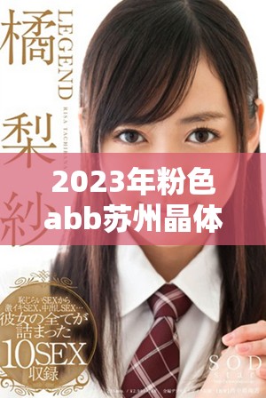 2023年粉色abb苏州晶体全新免费下载安装方法详解