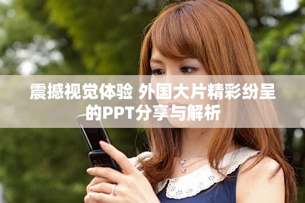 震撼视觉体验 外国大片精彩纷呈的PPT分享与解析