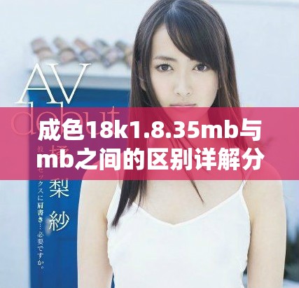 成色18k1.8.35mb与mb之间的区别详解分析