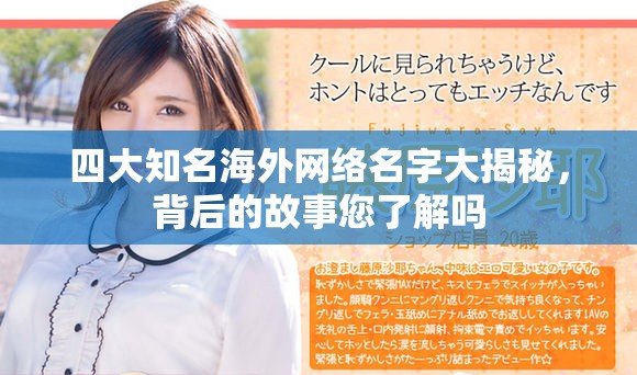四大知名海外网络名字大揭秘，背后的故事您了解吗