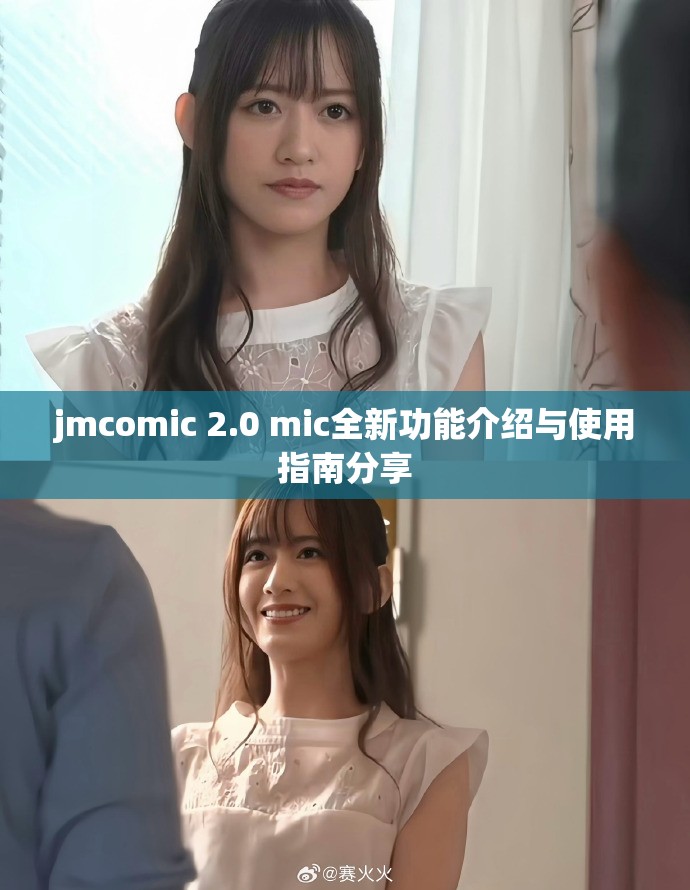 jmcomic 2.0 mic全新功能介绍与使用指南分享