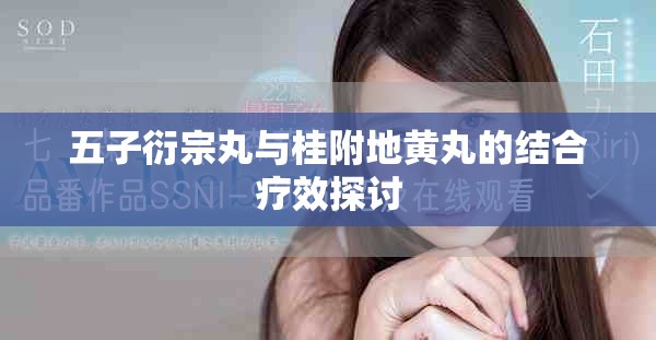 五子衍宗丸与桂附地黄丸的结合疗效探讨