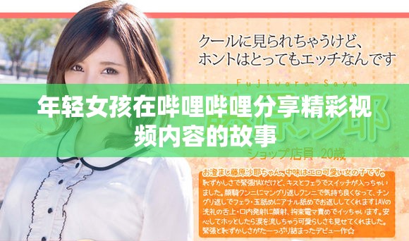 年轻女孩在哔哩哔哩分享精彩视频内容的故事