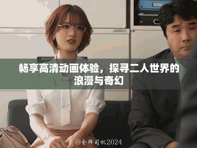 畅享高清动画体验，探寻二人世界的浪漫与奇幻