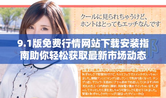 9.1版免费行情网站下载安装指南助你轻松获取最新市场动态