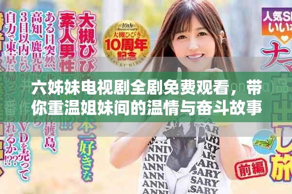 六姊妹电视剧全剧免费观看，带你重温姐妹间的温情与奋斗故事